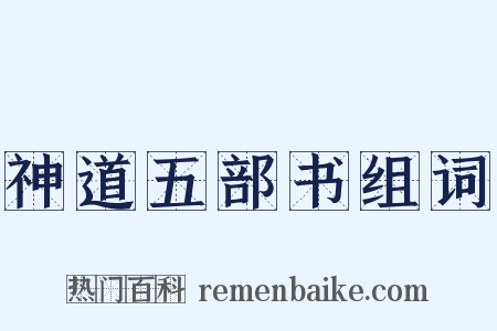 神道五部书组词是什么意思的图片